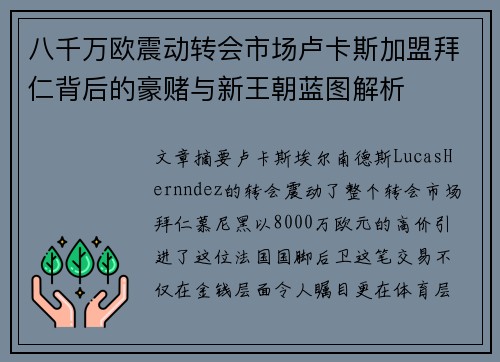 八千万欧震动转会市场卢卡斯加盟拜仁背后的豪赌与新王朝蓝图解析 八千万欧震动转会市场卢卡斯加盟拜仁背后的豪赌与新王朝蓝图解析