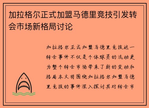 加拉格尔正式加盟马德里竞技引发转会市场新格局讨论 加拉格尔正式加盟马德里竞技引发转会市场新格局讨论