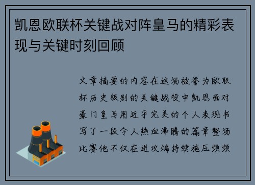 凯恩欧联杯关键战对阵皇马的精彩表现与关键时刻回顾 凯恩欧联杯关键战对阵皇马的精彩表现与关键时刻回顾