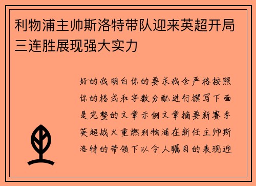利物浦主帅斯洛特带队迎来英超开局三连胜展现强大实力