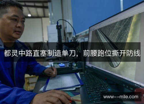 都灵中路直塞制造单刀,前腰跑位撕开防线 都灵中路直塞制造单刀,前腰跑位撕开防线