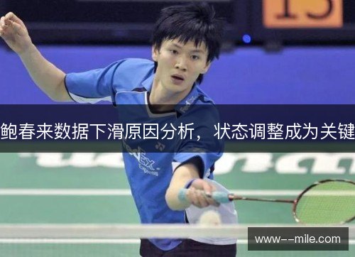 鲍春来数据下滑原因分析，状态调整成为关键