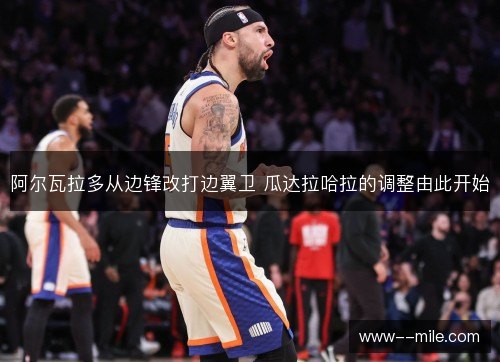 阿尔瓦拉多从边锋改打边翼卫 瓜达拉哈拉的调整由此开始 阿尔瓦拉多从边锋改打边翼卫 瓜达拉哈拉的调整由此开始